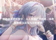 绝地求生进阶教学，从人体描边到枪神，深度解析蹲下点头与压枪奥秘