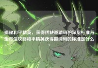 揭秘和平精英，获得稀缺邀请码的深层标准与全方位攻略和平精英获得邀请码的标准是什么?