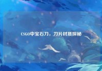 CSGO中宝石刀，刀片材质探秘