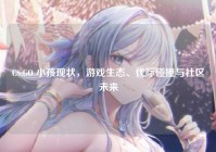 CS:GO 小孩现状，游戏生态、代际碰撞与社区未来