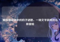 疯狂猜成语中的豹子谜题，一场文字游戏的丛林冒险
