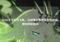 PUBG卡飞车开飞机，从物理引擎恶搞到实战运用的终极指南