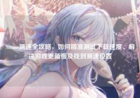 Steam测速全攻略，如何精准测试下载速度、解决游戏更新慢及找到测速位置