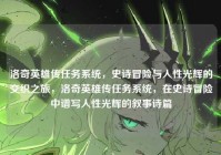 洛奇英雄传任务系统，史诗冒险与人性光辉的交织之旅，洛奇英雄传任务系统，在史诗冒险中谱写人性光辉的叙事诗篇