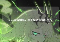 Steam退款博弈，补丁整活与信任重构