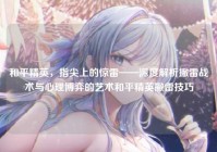 和平精英，指尖上的惊雷——深度解析撇雷战术与心理博弈的艺术和平精英撇雷技巧