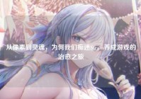 从像素到灵魂，为何我们痴迷Steam养成游戏的治愈之旅