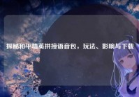 探秘和平精英拼接语音包，玩法、影响与下载