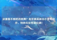 决赛圈不刚枪改跳舞？和平精英新出小黄鸭动作，特种兵反差萌拉满！