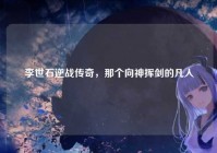 李世石逆战传奇，那个向神挥剑的凡人