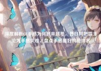 深度解析CF手感为何越来越差，昔日网吧霸主沦为手感灾难，盘点手感最好的枪排名