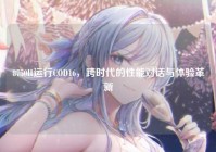8750H运行COD16，跨时代的性能对话与体验革新