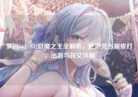 梦回S6！S12巨魔之王全解析，把坦克当脆皮打，出装与符文详解
