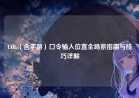 LOL（含手游）口令输入位置全场景指南与技巧详解