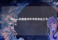 在Steam浩瀚星河中寻找命运之手