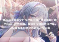 赛尔号卡修斯全方位攻略手册，技能破解+精灵阵容+战术指南，赛尔号卡修斯终极攻略，从技能解析到精灵阵容实战全指南