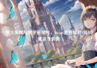 废土余晖与数字避难所，Steam重启辐射4漫长旅途及价格