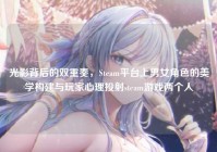 光影背后的双重奏，Steam平台上男女角色的美学构建与玩家心理投射steam游戏两个人