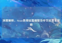 深度解析，Steam各项设置调整及中文设置全攻略