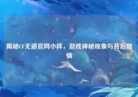 揭秘CF无道官网小样，游戏神秘现象与背后隐情