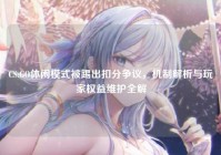 CS:GO休闲模式被踢出扣分争议，机制解析与玩家权益维护全解