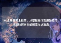 LOL全局聊天全指南，从基础操作到进阶技巧，详解如何向全部玩家发送消息