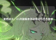 重燃战火，CF4月新版本活动盘点与生态观察