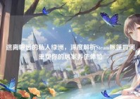 逃离喧嚣的私人绿洲，深度解析Steam帐篷如何重塑你的居家养生体验