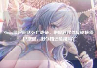 Steam僵尸部队死亡战争，绝境狂欢体验硬核僵尸撤退，旧存档还能用吗？