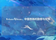 WeGame与Steam，中国市场的围猎与突围