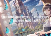 从召唤师峡谷到创意工坊，一位LOL网友用热爱复刻游戏的三百个日夜