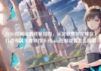 PUBG控制设置终极指南，从灵敏度到陀螺仪，打造专属王牌操作手感pubg控制设置怎么设置