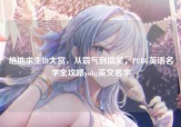 绝地求生ID大赏，从霸气到搞笑，PUBG英语名字全攻略pubg英文名字