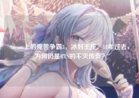 Steam上的魔兽争霸3，冰封王座，18年过去，为何仍是RTS的不灭传奇？