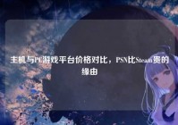 主机与PC游戏平台价格对比，PSN比Steam贵的缘由