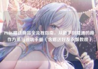 PUBG赠送商品全流程指南，从新手到精通的操作方法与避坑手册（含赠送好友衣服教程）