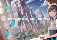 PUBG 2与苹果越狱，风险、争议及思考