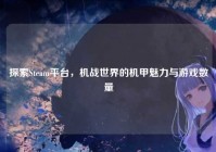 探索Steam平台，机战世界的机甲魅力与游戏数量