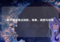 和平精英黑点剖析，现象、成因与反思