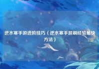 逆水寒手游进阶技巧（逆水寒手游刷经验最快方法）