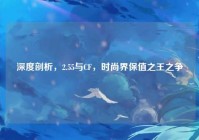 深度剖析，2.55与CF，时尚界保值之王之争