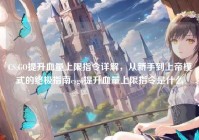 CS:GO提升血量上限指令详解，从新手到上帝模式的终极指南csgo提升血量上限指令是什么