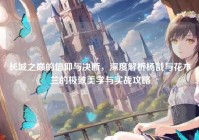 长城之巅的信仰与决断，深度解析杨戬与花木兰的极致美学与实战攻略