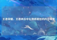 王者荣耀，王者峡谷中礼物感谢信的内容种类