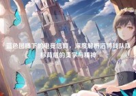 蓝色图腾下的电竞信仰，深度解析滔博战队队标背后的美学与精神