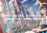 绝地求生（PUBG）噩梦，敌人明明在眼前，视野里却是一片空白？深度解析与解决方案