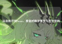 从街机厅到Steam，拳皇的数字重生与名字密码