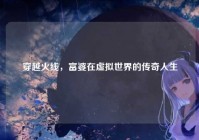 穿越火线，富婆在虚拟世界的传奇人生