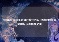 2021年度传奇手游排行榜TOP10，经典IP的创新突围与玩家情怀之争