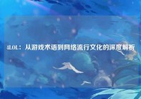 4LOL：从游戏术语到网络流行文化的深度解析